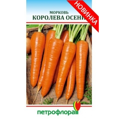 Морковь Королева Осени 2г  ПФ