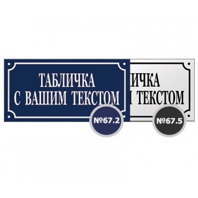 Табличка адресная №67 150х300