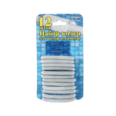 Пластиковые кольца для штор в ванную белые (12 шт)