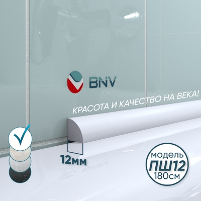 Акриловый бордюр универсальный BNV ПШ12, глянцевая поверхность, 12х12х1800 мм, белый