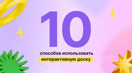 Онлайн-доска для работы, онлайн-доска для учебы