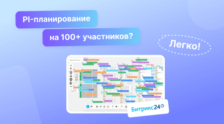 Битрикс24 провел PI-планирование