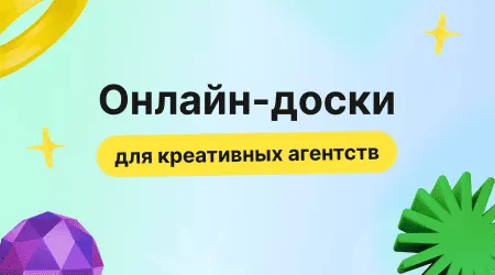 Онлайн-доски для креативных агентств, Пространство для идей