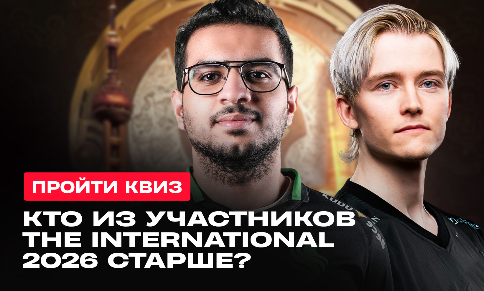 15 пар игроков The International 2026: угадайте, кто из них старше? - CyberMeta
