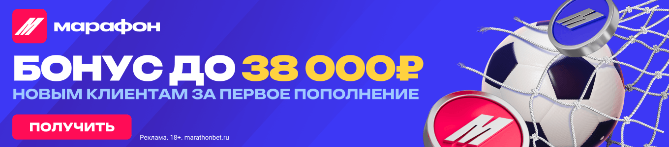 Баннер внутри прогноза, позиция под ставками внизу - Марафон RU 38000