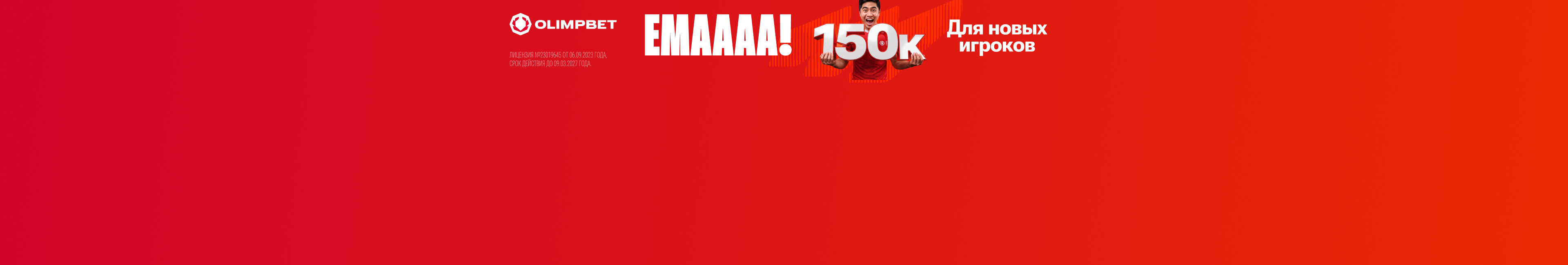 Брендирование блока матч-центр на главной - Олимп KZ welcome_freebet_40k