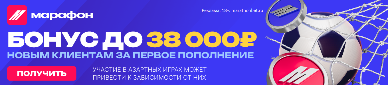Баннер внутри прогноза, позиция в середине - Марафон RU 38000