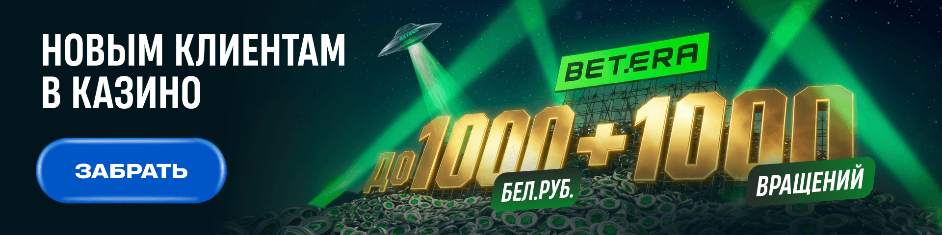 Спецбонус (после голосования) - Betera BY 1000 + 1000 казик