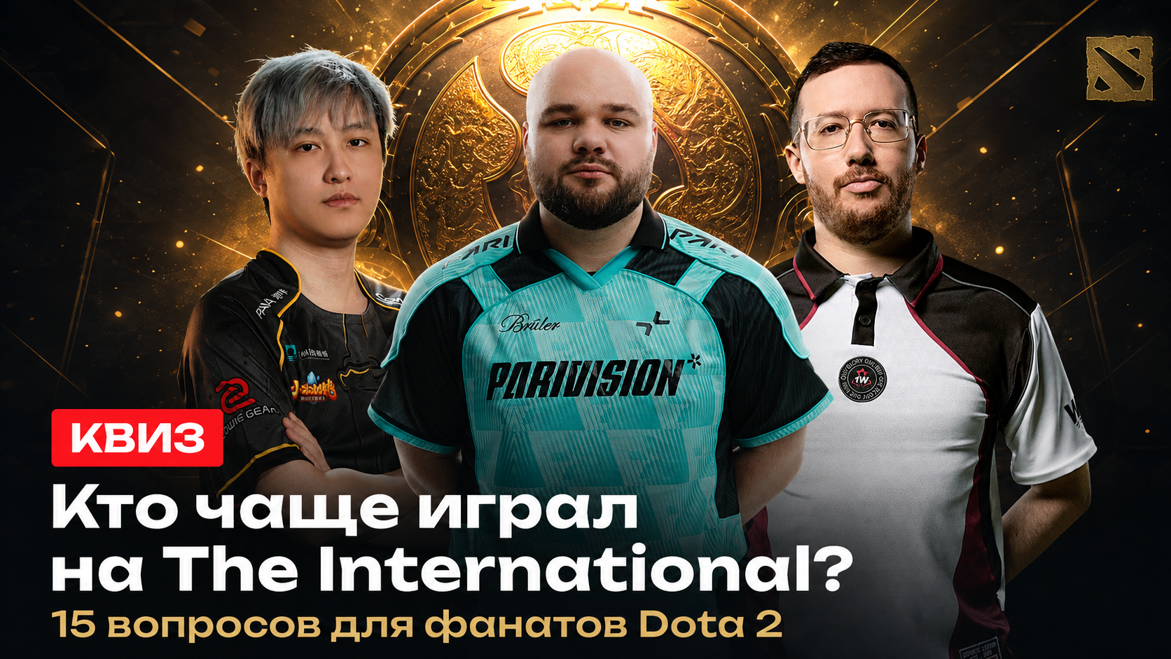 Квиз по истории The International: кто из киберспортсменов чаще играл на главном турнире по Dota 2? - CyberMeta