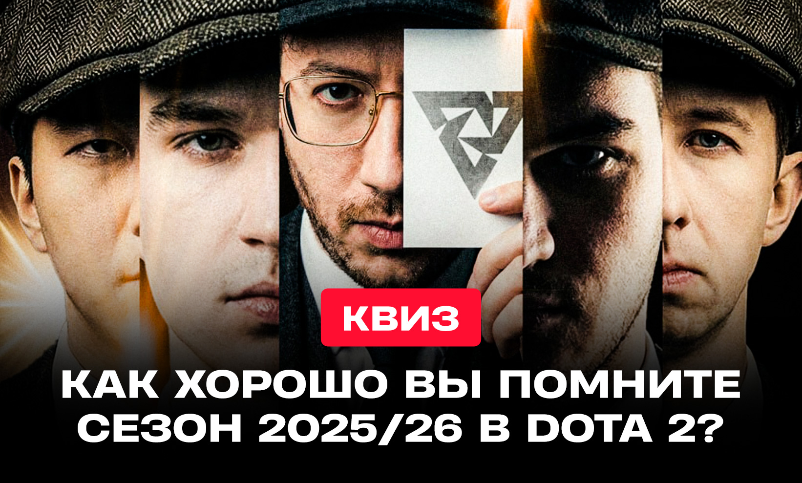 Как хорошо вы следили за сезоном 2025/26 в Dota 2: проверьте себя перед The International 2026 - CyberMeta
