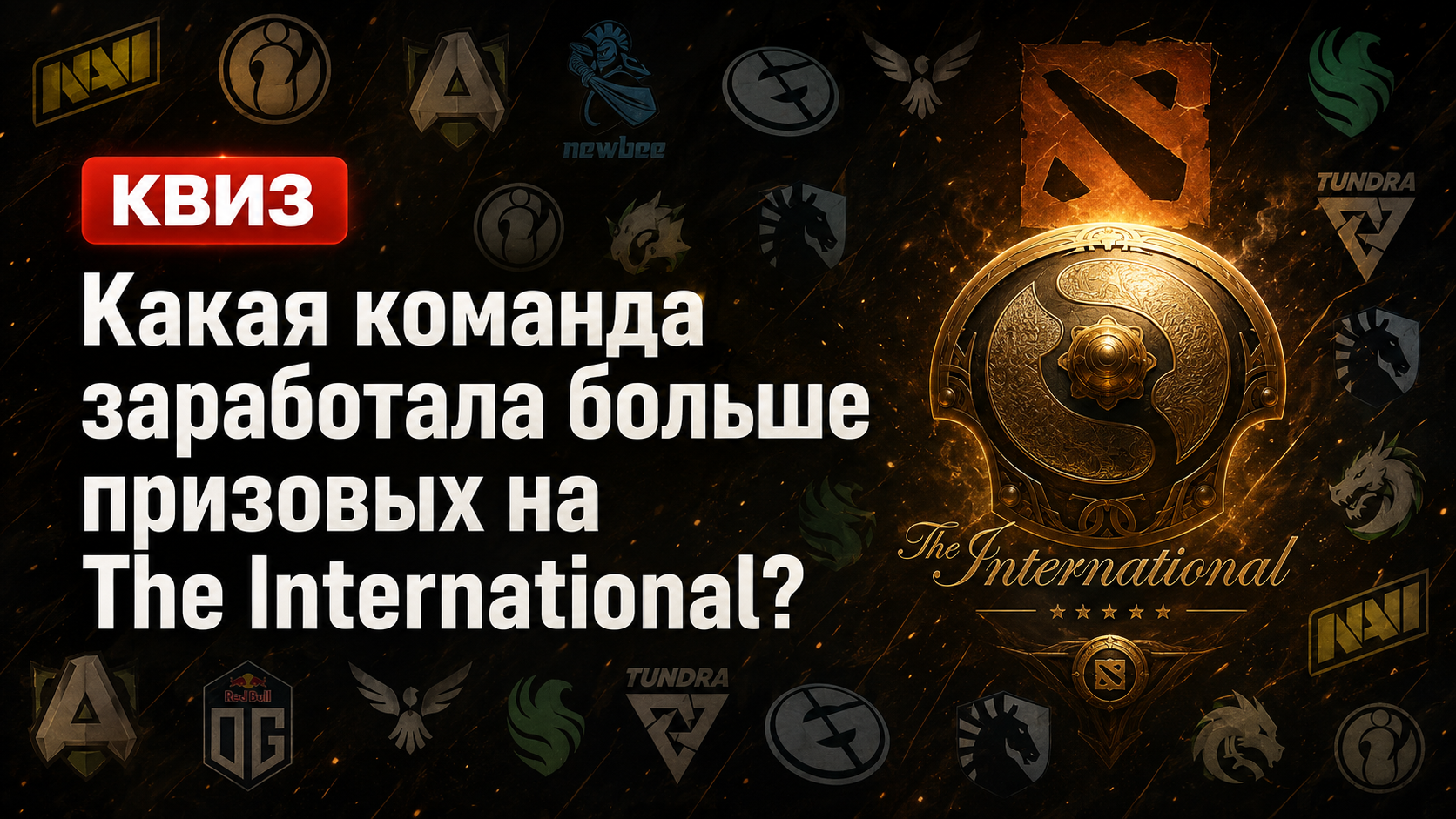 Тест из 10 вопросов: кто больше заработал на всех турнирах The International? - CyberMeta