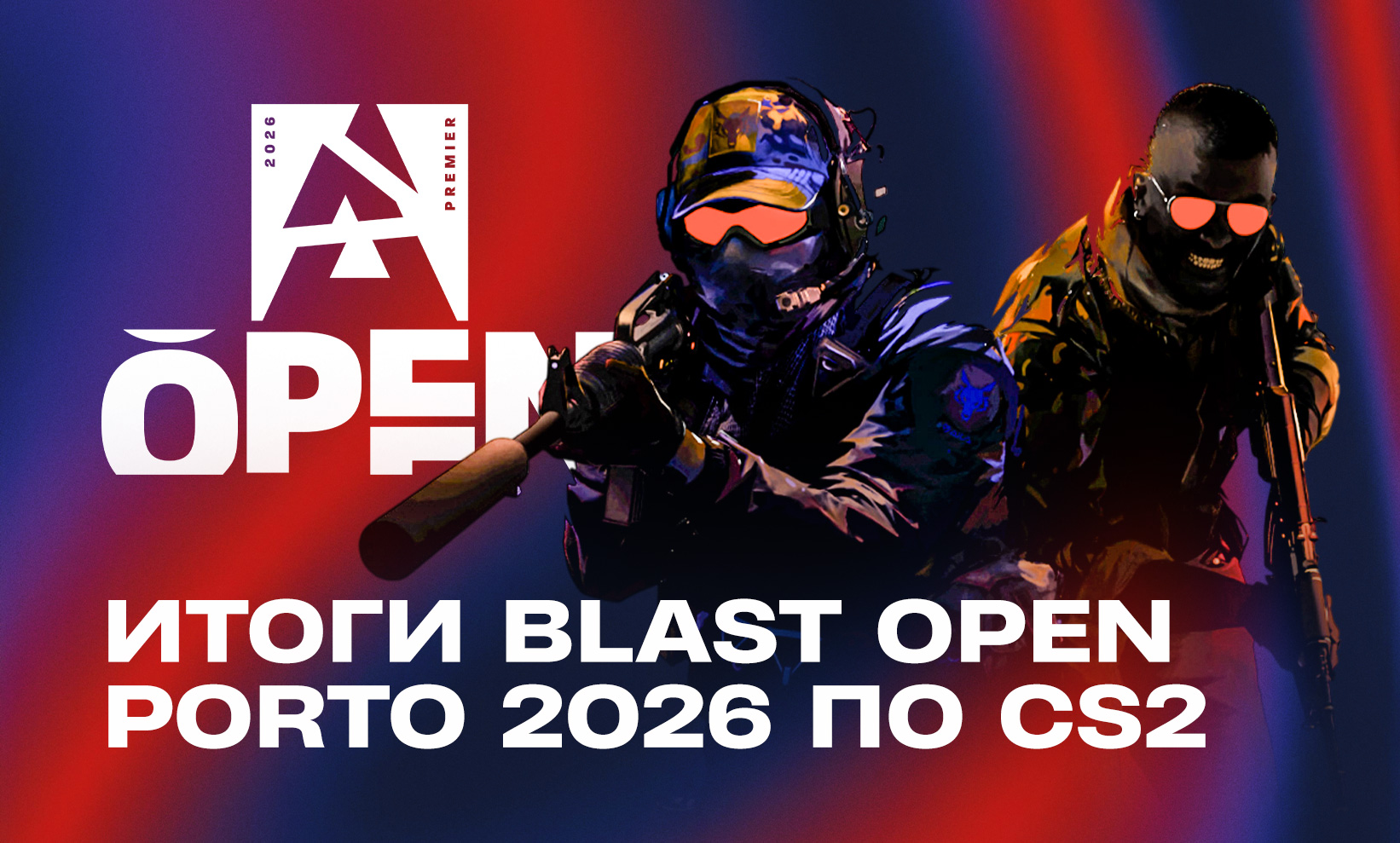 Итоги турнира BLAST Open Fall 2026 по CS2: кто чемпион, как прошёл плей-офф, места, призовые и хайлайты - CyberMeta