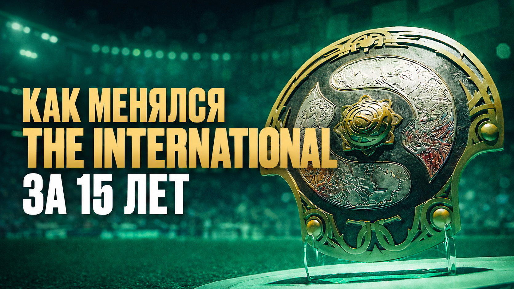 От презентации Dota 2 до главного турнира сезона: как менялся The International за 15 лет - CyberMeta