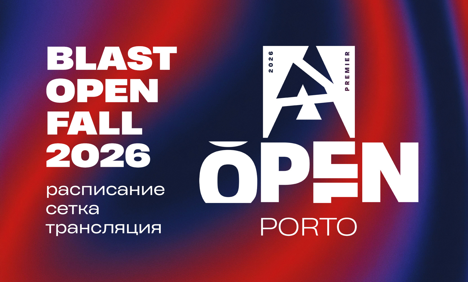 Всё о турнире BLAST Open Fall (Porto) 2026 по Counter-Strike 2 - CyberMeta