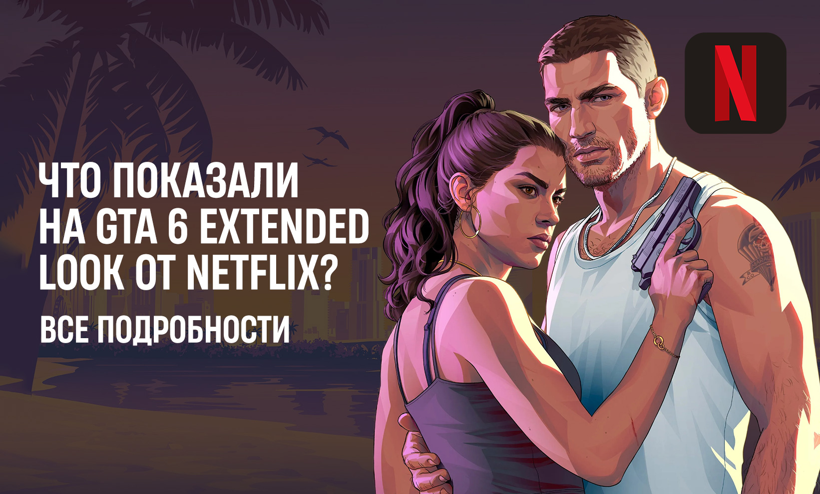 Что показали на GTA 6 Extended Look от Netflix - изображение номер три