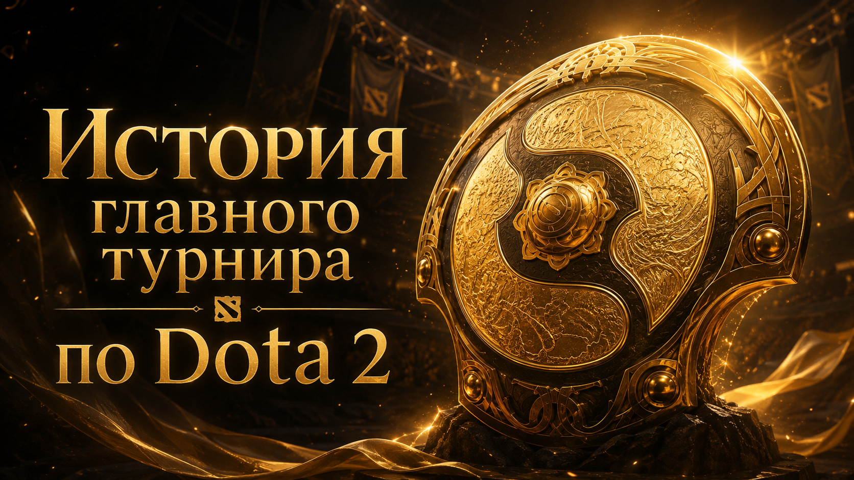 The International по Dota 2: что это за турнир и как он проходит? - CyberMeta