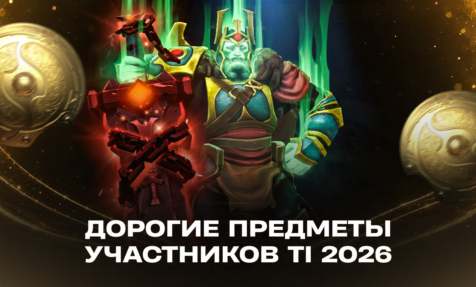 Самые дорогие предметы и скины участников The International по Dota 2 - CyberMeta