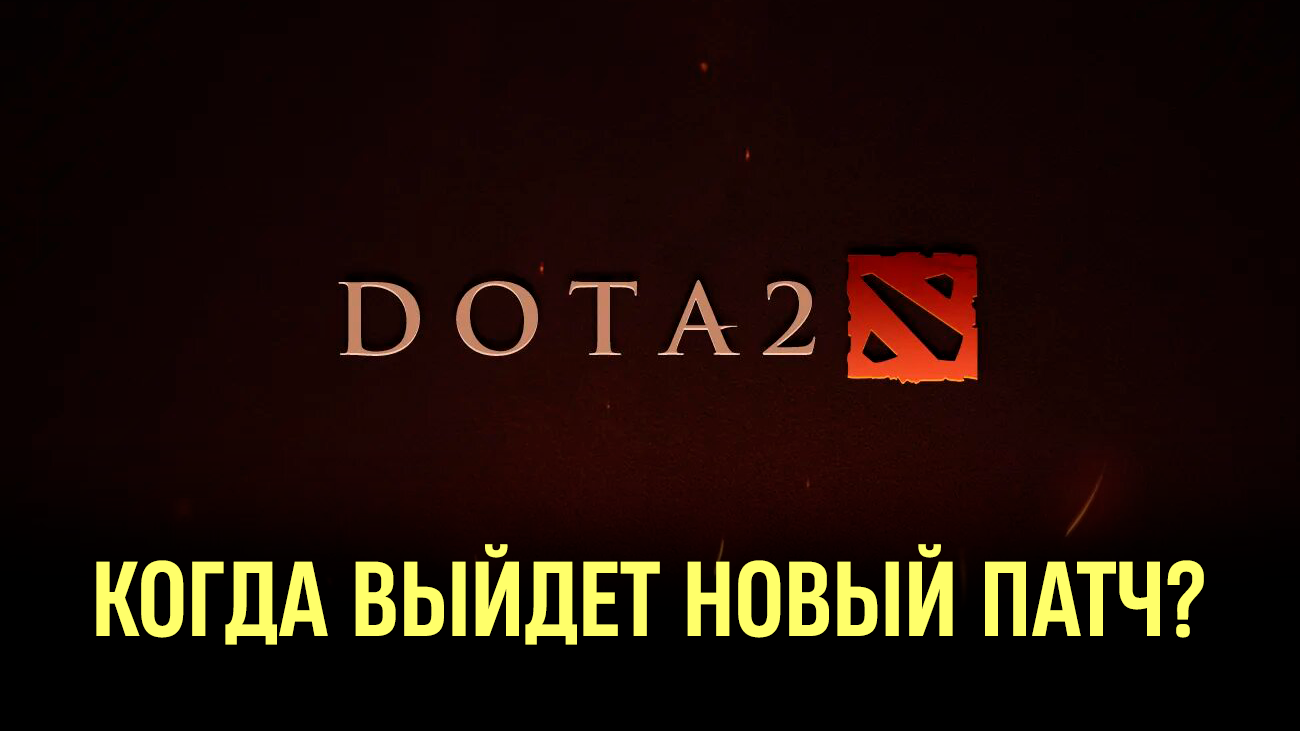 «Вероятно, патчик 7.41f и сундук»: когда выйдут патчи 7.41f и 7.42 в Dota 2 и чего от них ждут? - CyberMeta