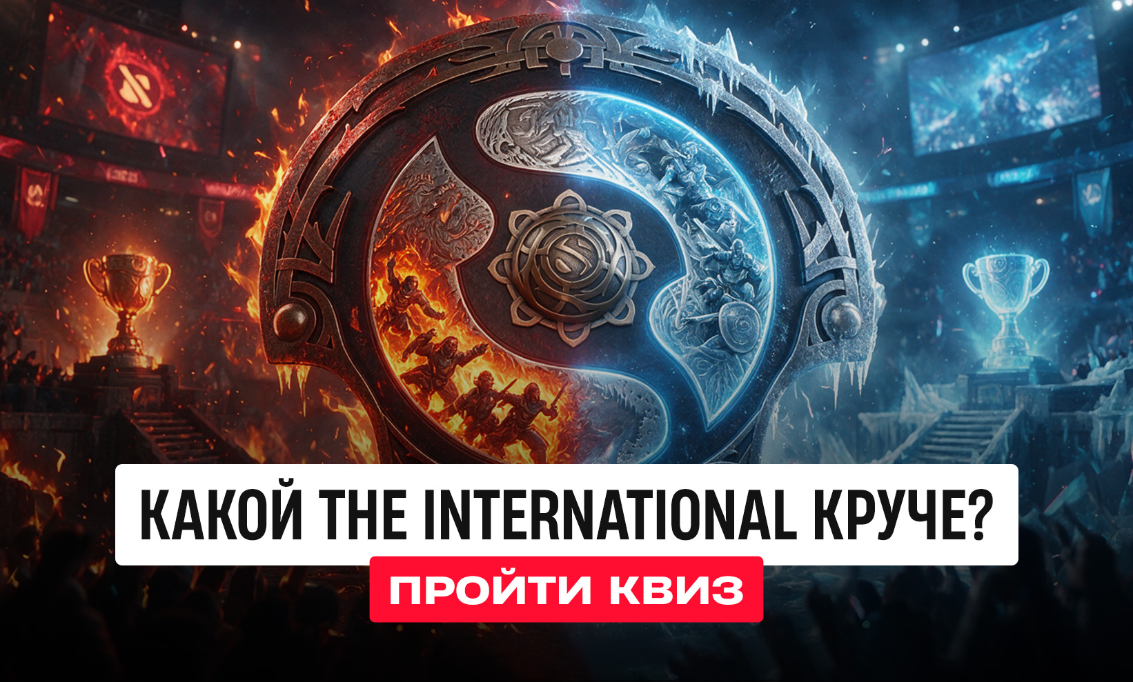 Угадай, какой The International по Dota 2 лучше по призовым, сенсациям, рекордам и общей атмосфере? - CyberMeta