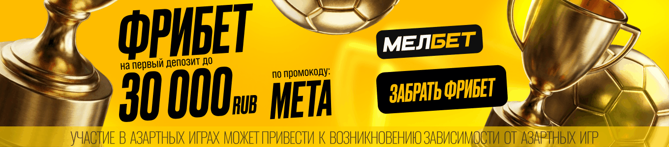 Баннер в статьях - Мелбет Кибер 30/30 Meta НОВЫЙ