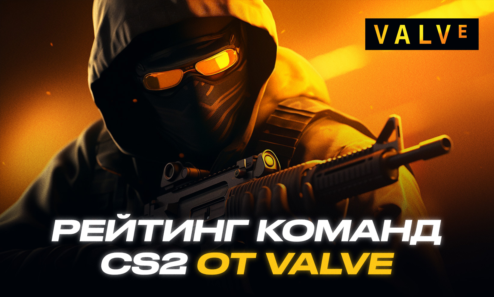 Актуальный рейтинг команд Valve ТОП-20 2026 CS2 (CS:GO): топ команд по ...