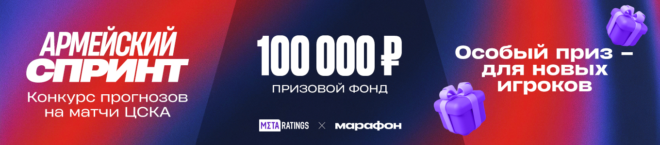 Баннер в статьях - Конкурс прогнозов на матчи ЦСКА