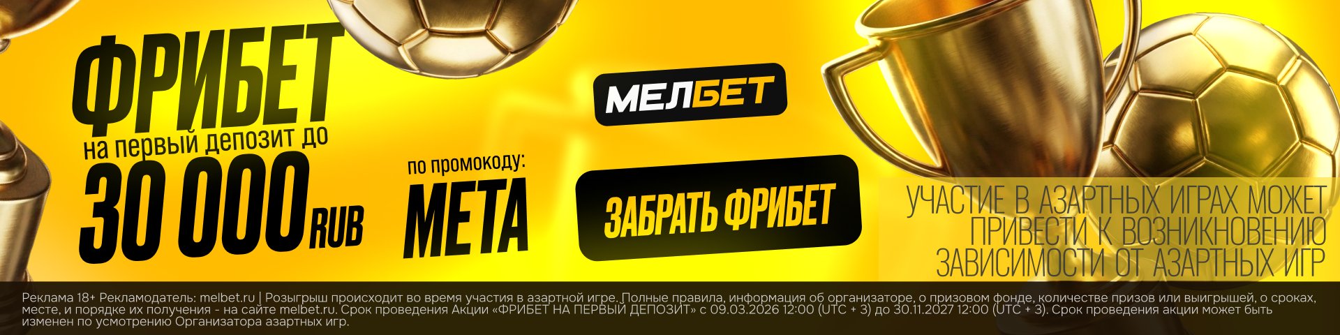 Спецбонус  (до голосования) - Мелбет RU 100/100 META
