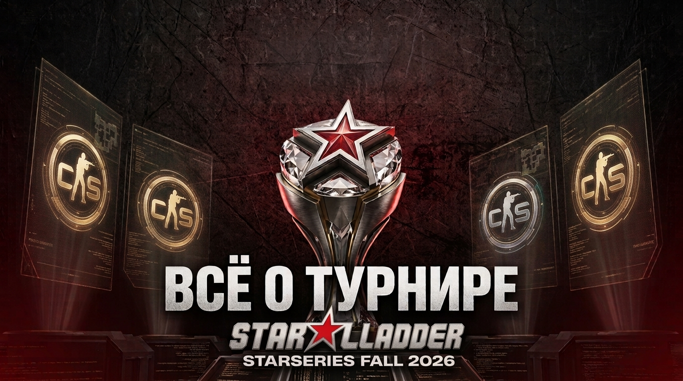Всё о турнире StarLadder StarSeries Fall 2026 по Counter-Strike 2 - CyberMeta