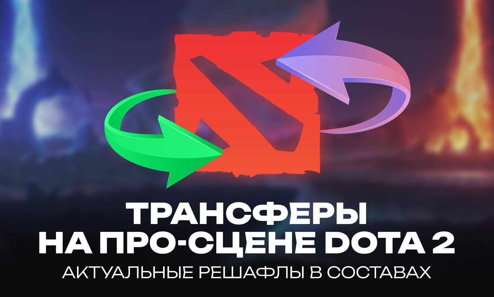 Последние решафлы в Dota 2: подтверждённые переходы, инсайды и слухи о переменах в составах команд - CyberMeta