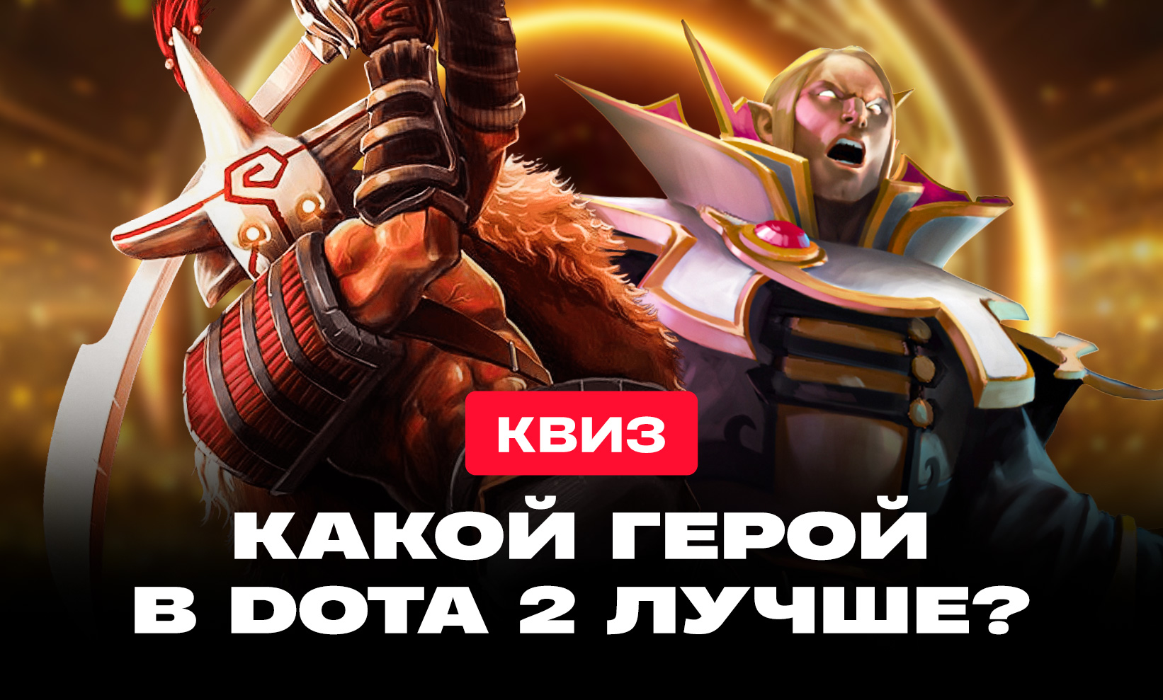 Какой герой из Dota 2 лучше и круче: квиз про мету и персонажей - CyberMeta