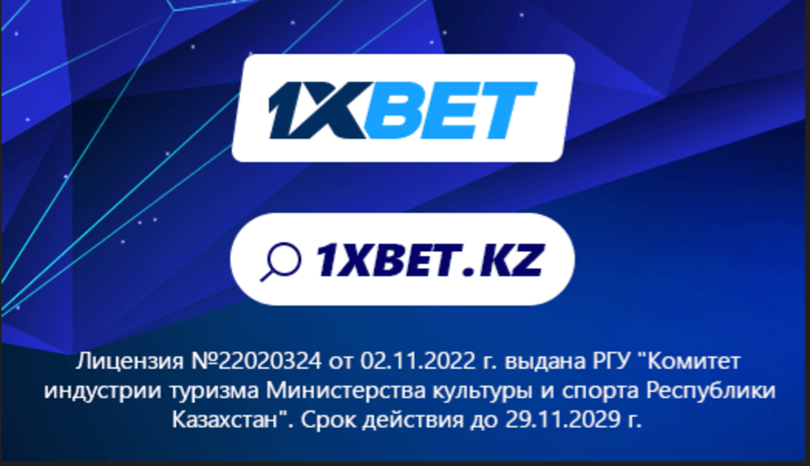 1xBet в Казахстане возвращает деньги за проигравший «экспресс»