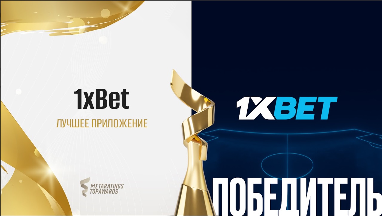 Приложение 1xBet стало лучшим в номинации Metaratings Top Awards