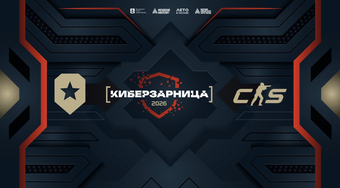В Москве на «Киберзарнице» пройдут турниры по «Миру танков» и CS2 - CyberMeta
