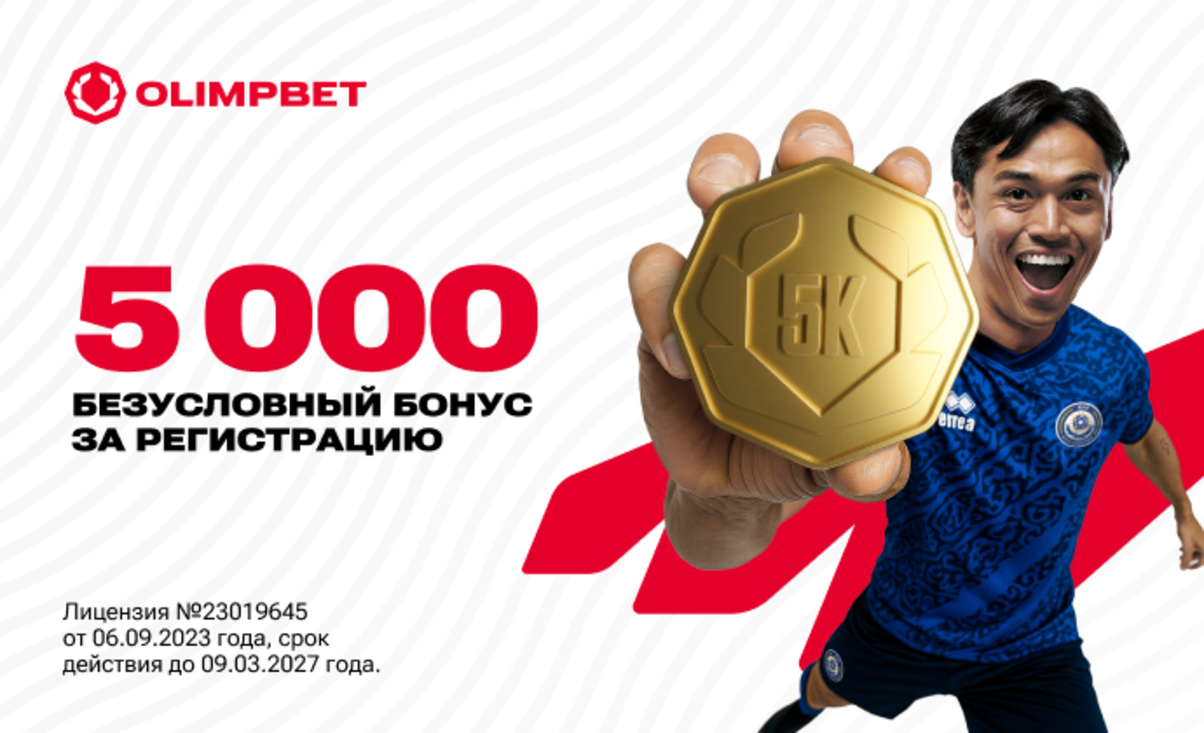 Фрибет без депозита в Olimpbet KZ: 5000 тенге за регистрацию