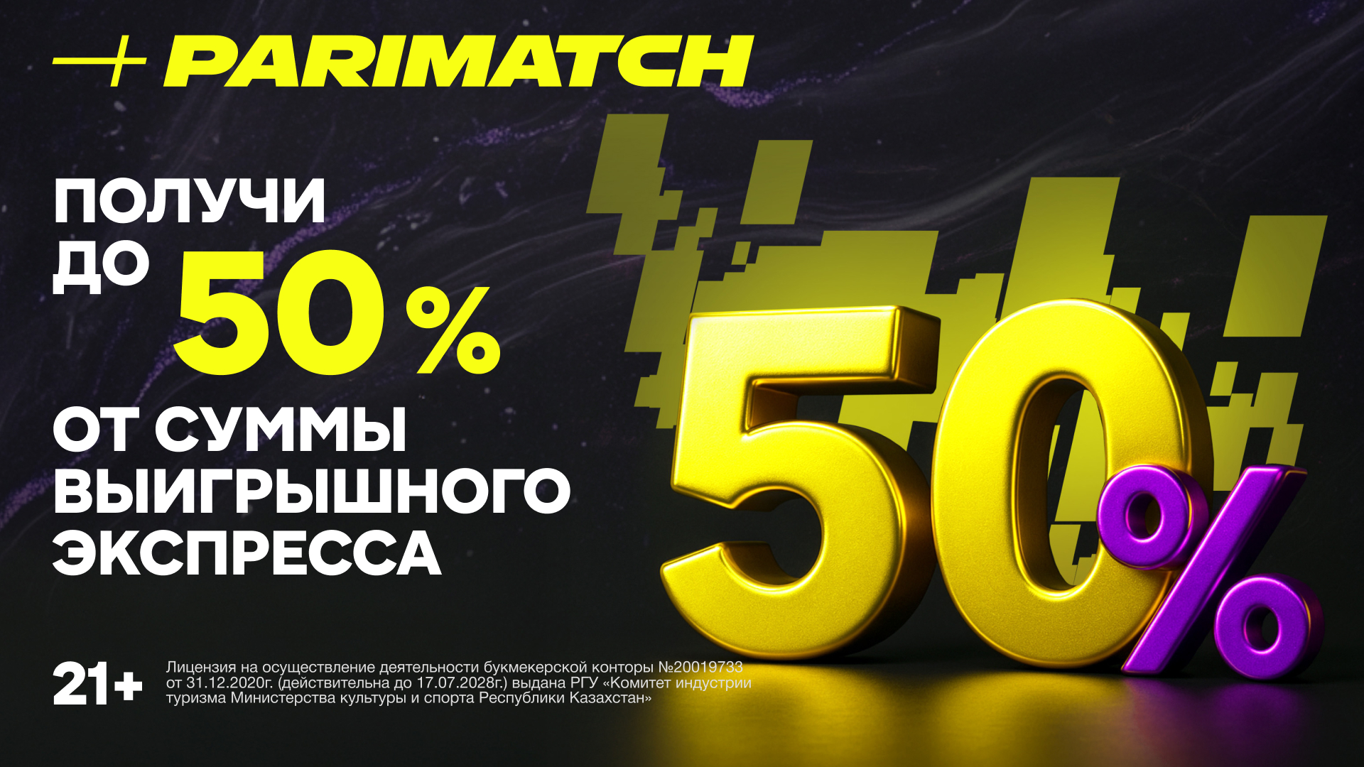 Париматч в Казахстане дарит бонус до 50% на «экспрессы»