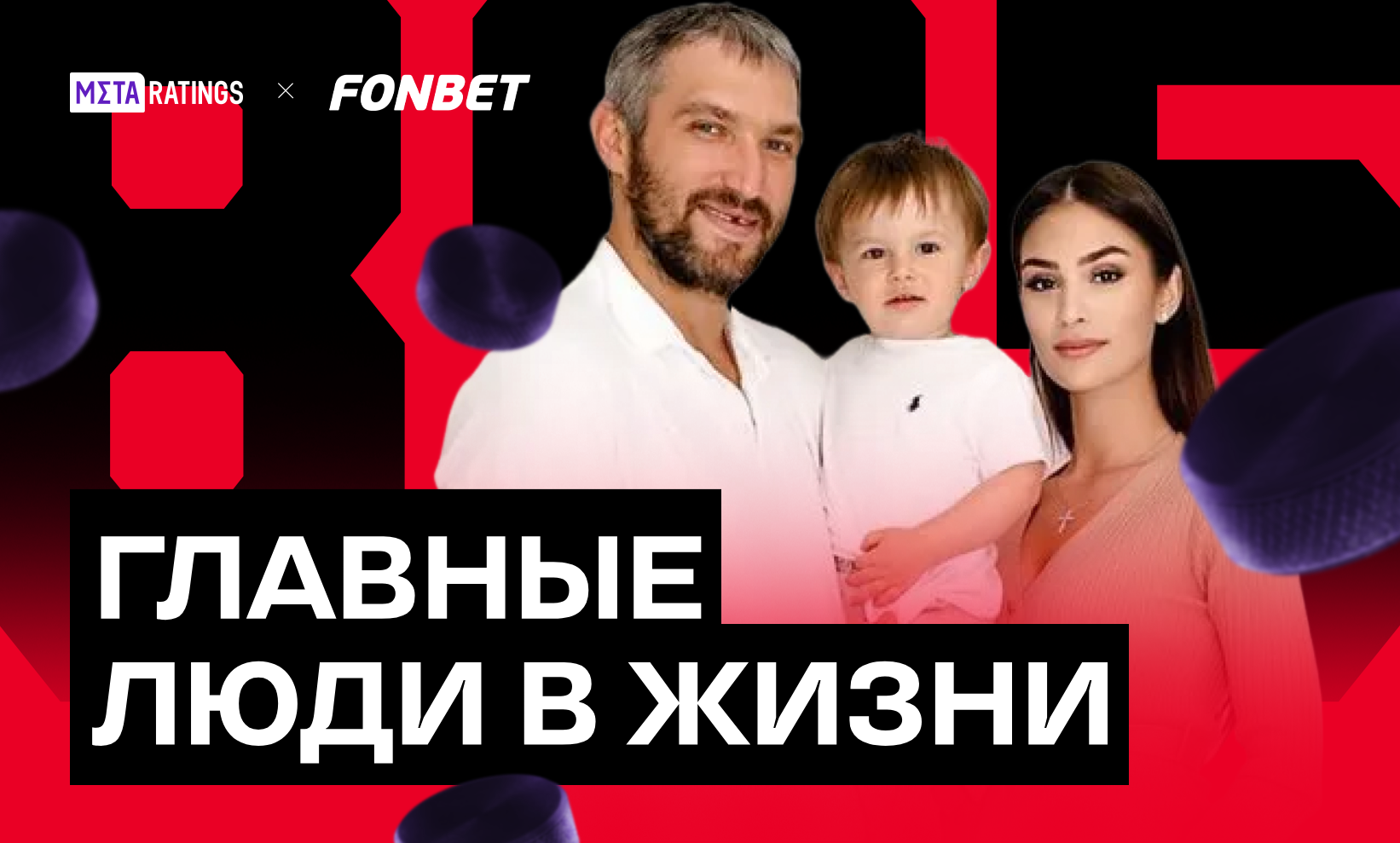 Воспитать чемпиона: главные люди в жизни Александра Овечкина, без которых рекорд был бы невозможен