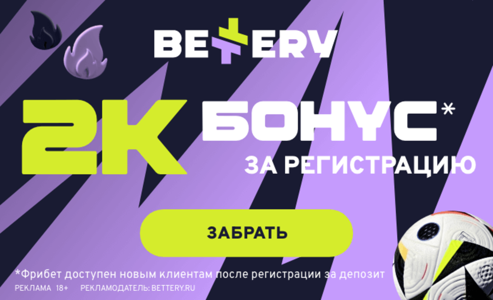 Фрибет в Bettery: 2000 рублей на первый депозит