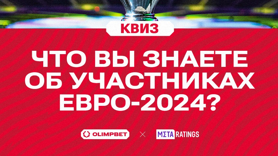 Кто дебютирует в Германии? У кого было два трофея подряд? Квиз: что вы знаете об участниках Евро-2024