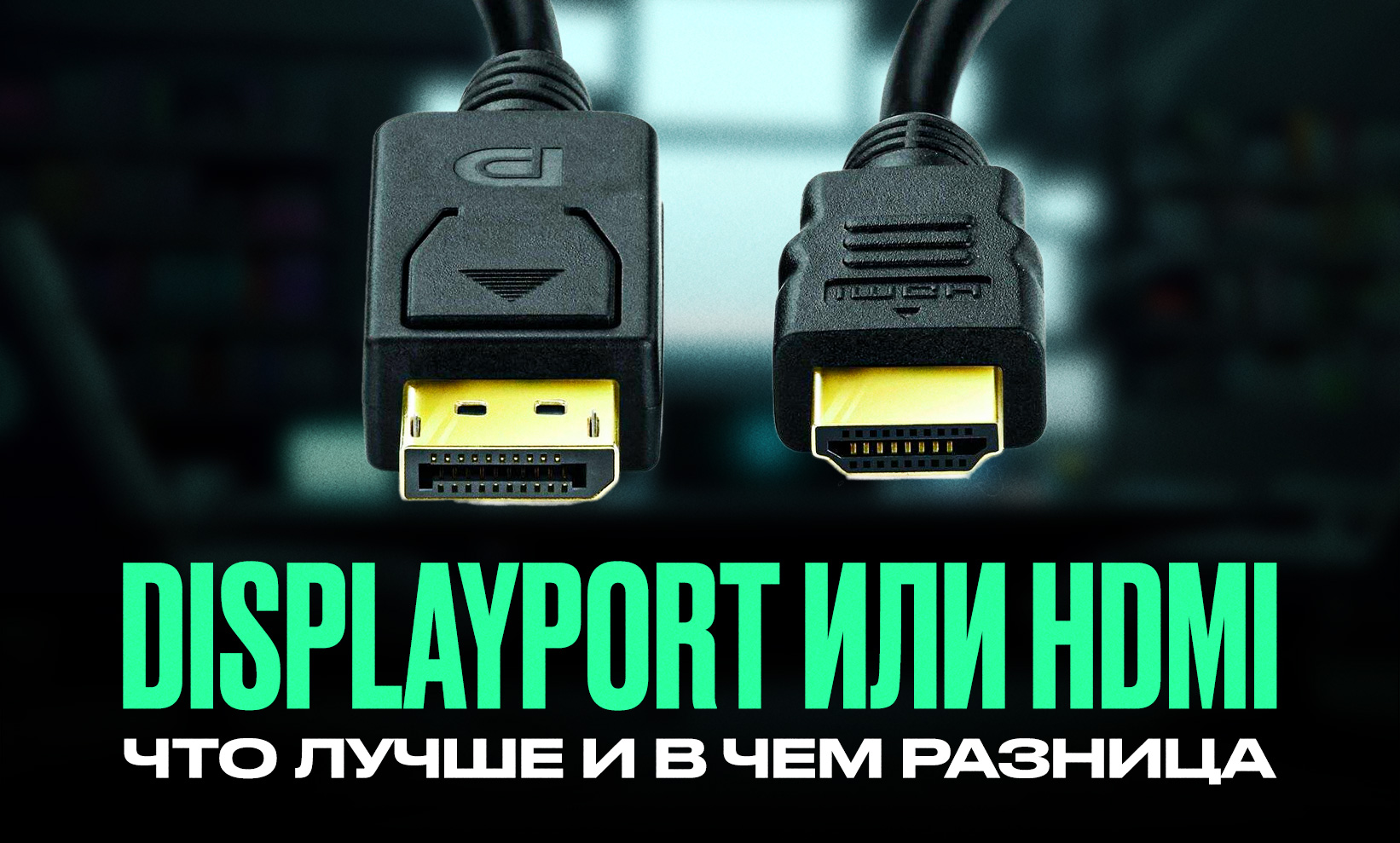 DisplayPort или HDMI: что лучше и в чём разница