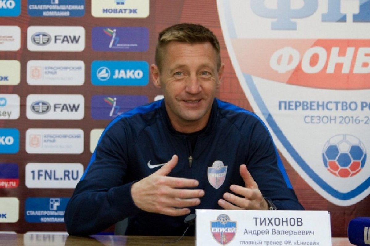 Экс-тренер «Астаны» Тихонов возглавил «Енисей»