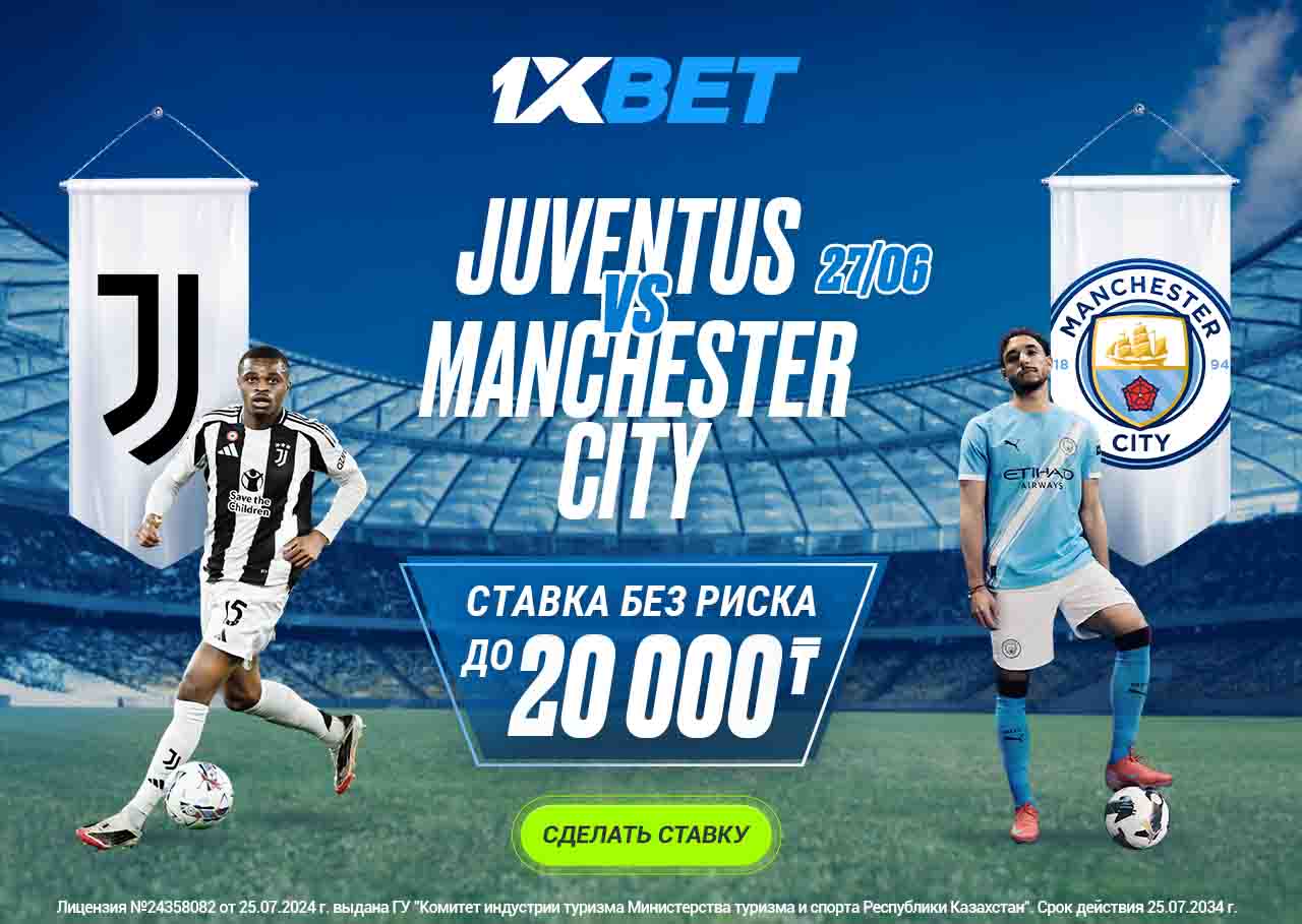 БК 1xBet предлагает ставку без риска на матч Ювентус – Манчестер Сити