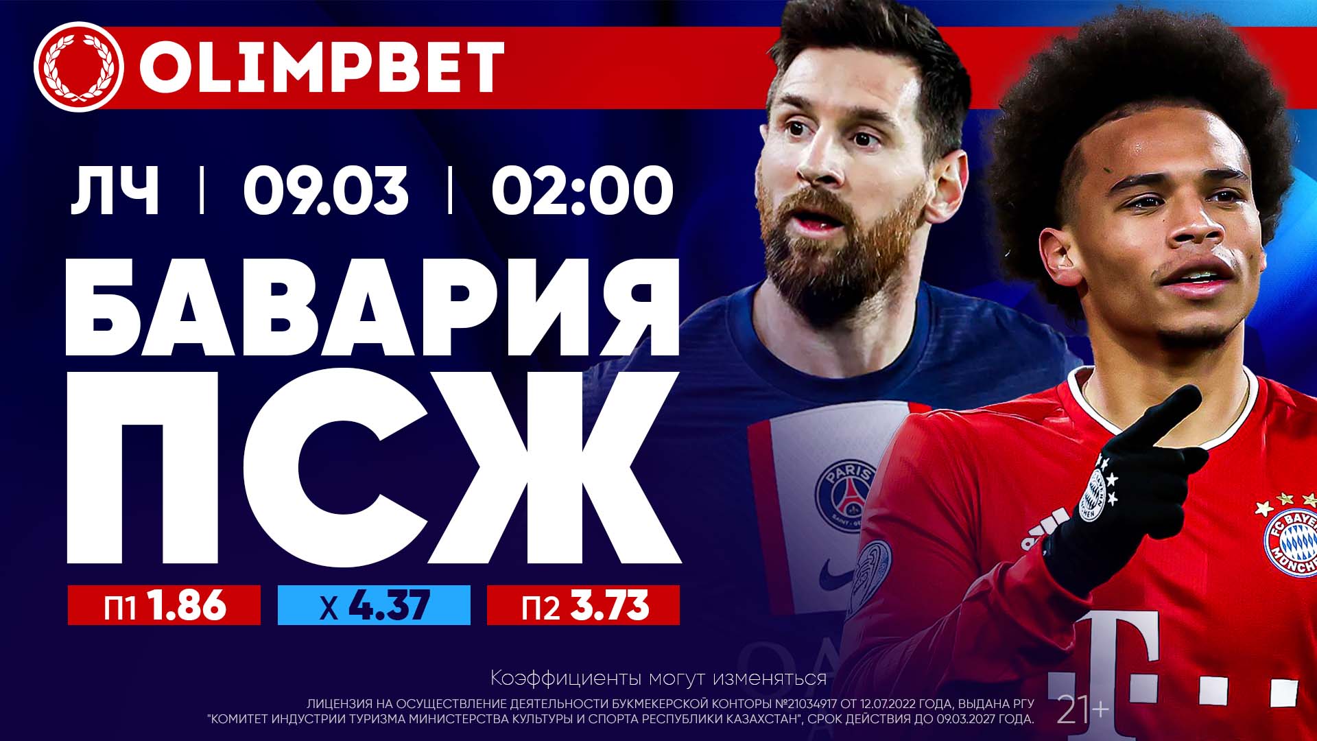 Мбаппе и Месси едут в Мюнхен за реваншем: расклады Olimpbet на матчи Лиги чемпионов 9 марта