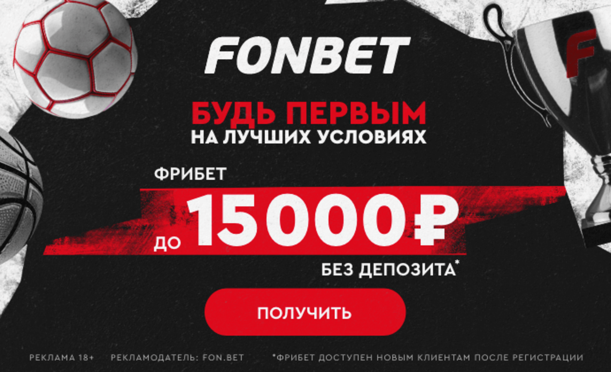 Бездепозитный фрибет Фонбет: до 15000 рублей за регистрацию