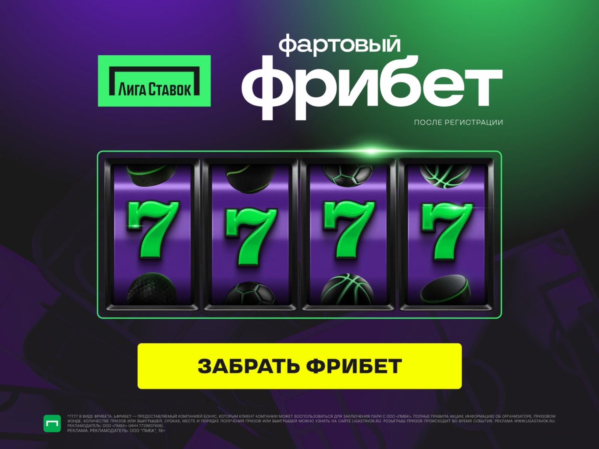 Фрибет в букмекерской конторе Лига Ставок