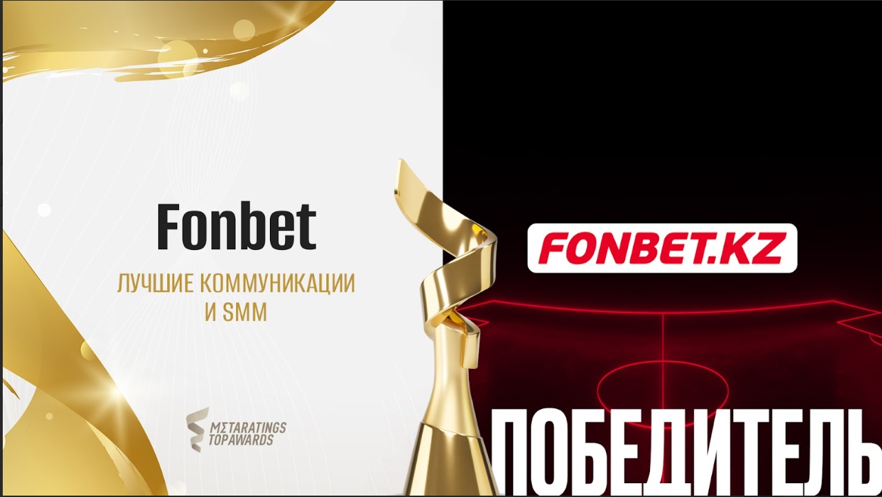 Fonbet стал победителем в номинации «Лучшие коммуникации и SMM» на Metaratings Top Awards