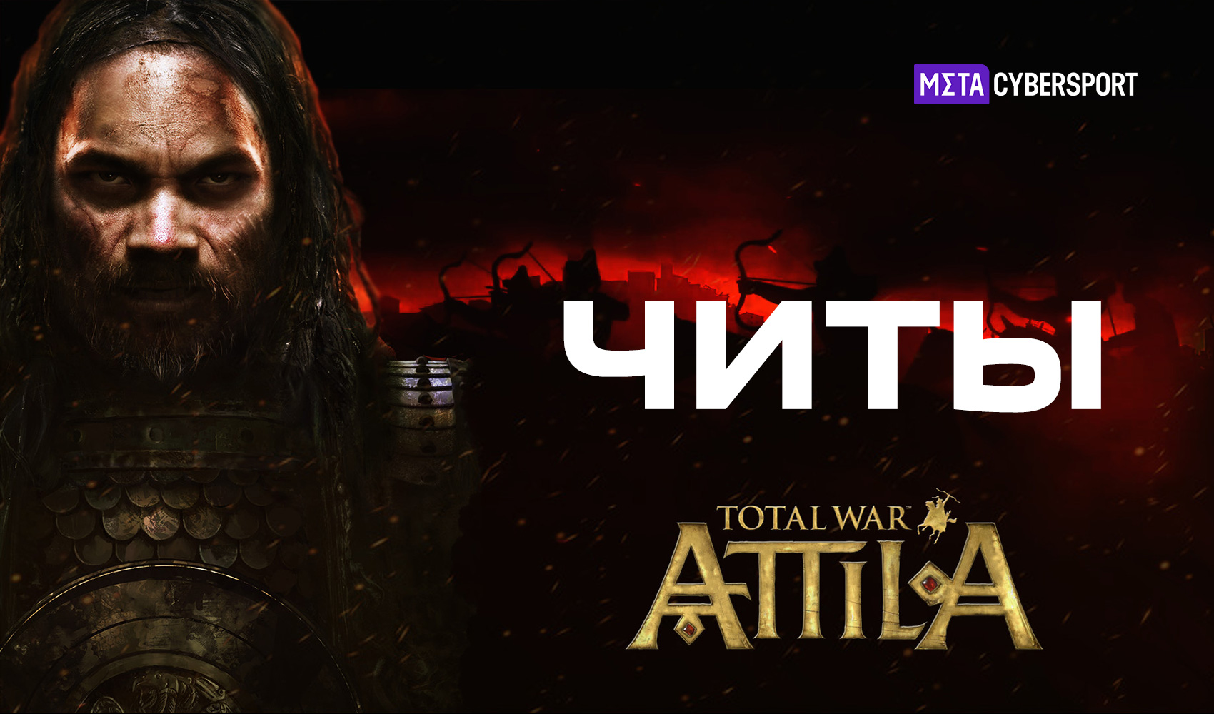 Читы аттила. Читы аттила