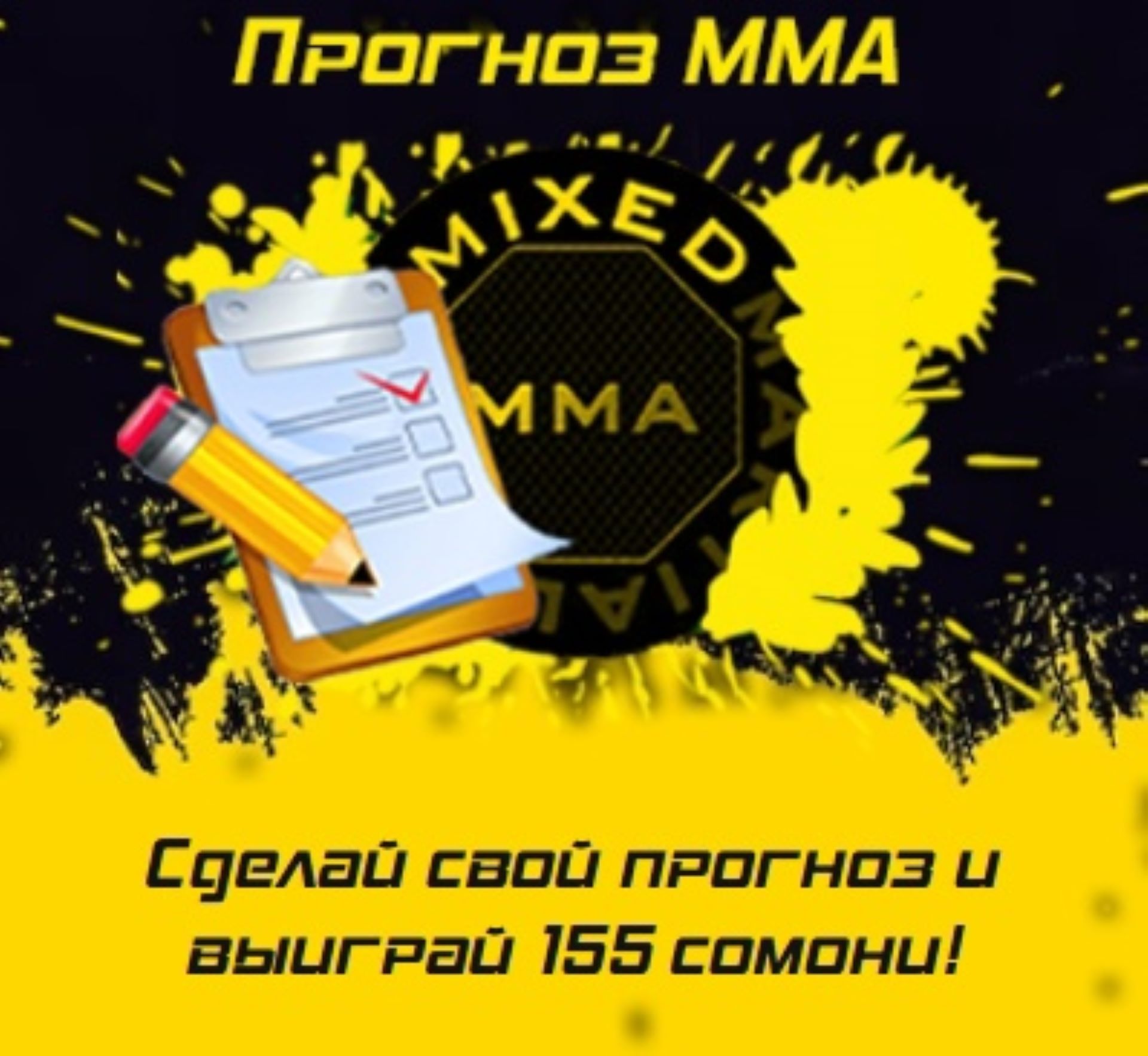 Акция для поклонников ММА в БК Formula55: 155 сомони за правильный прогноз