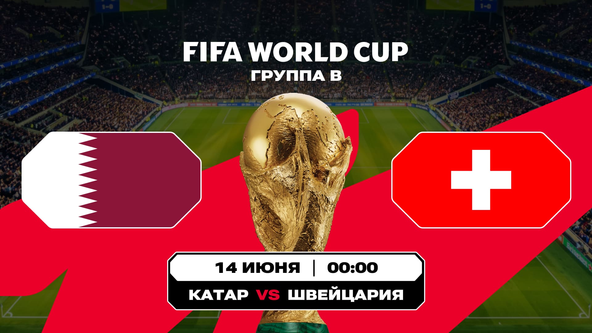 Катар - Швейцария