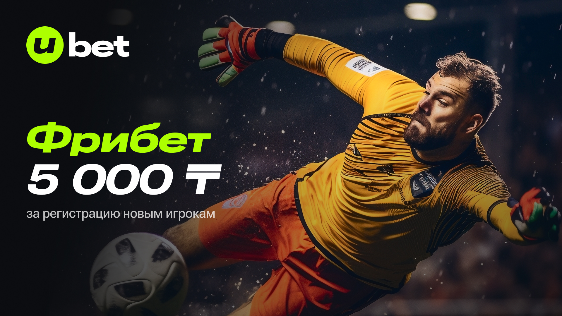 Фрибет Ubet: 5000 тенге без депозита за регистрацию