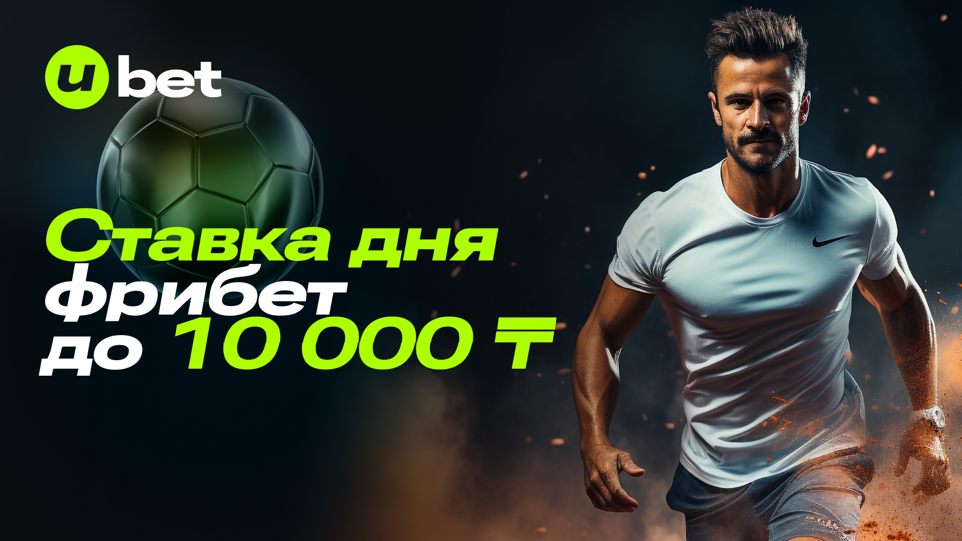 Фрибет Ubet: до 10000 тенге на ставку дня